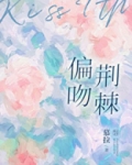 偏吻荆棘by慕拉小说免费