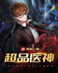超品医神