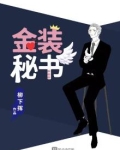 金装秘书