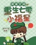 灵泉空间：重生七零小福星