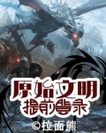 原始文明阶段人与自然的关系