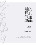 爱你,是我孤单的心事