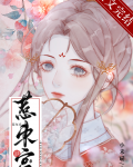 惹东宫