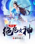 变身绝色女神