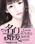 名门婚爱，高冷老公太任性