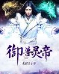 御兽灵帝
