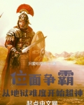 位面争霸:从地狱难度开始超神 只爱吃瘦肉