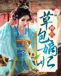 神医嫡妃世无双正版