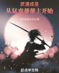武道成圣:从猛虎帮帮主开始