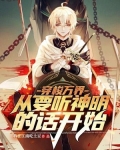 穿梭万界小说