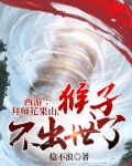 西游：拜师花果山，猴子不出世了