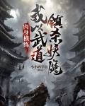 肉身横练:我以武道镇杀妖魔 小说