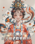 惊！重生后前夫脑子似乎有洞！