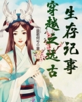 穿越之远古生存记事