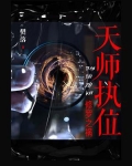 天师修为