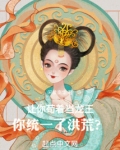 让你苟着当龙王,你统一了洪荒小说