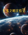 失落文明之谜