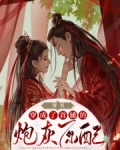 穿书:穿成了首辅的炮灰原配 笔趣阁