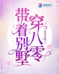 带着别墅穿八零