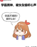 学霸男神，被女友偷听心声
