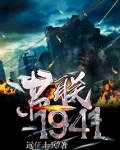 苏联1941