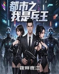 都市之我是兵王