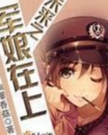 未来之军娘在上