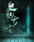 鬼魅出自哪首古诗