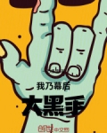 我,幕后黑手!操控人类命运
