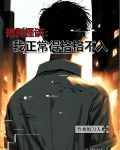 规则怪谈：我正常得格格不入