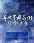 异世界商店街经营指南