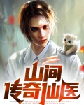 山间传奇仙医