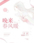 春风待遇晚来几