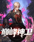 巅峰的神最新小说全集