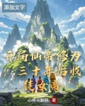 开局仙帝玄幻