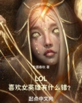lol喜欢女英雄有什么错152
