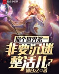 你个世界第一,非要沉迷整活儿?