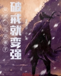 综武：北凉佛子，破戒就变强！