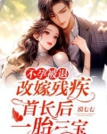 不孕被退，改嫁残疾首长后一胎三宝