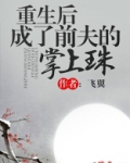 重生后成了前夫的掌上珠小说