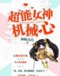 超能女神机械心