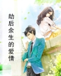 劫后余生的爱情