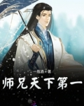 师兄天下第一顾苏白