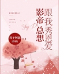 影帝总想跟我秀恩爱