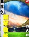 重生之冠军教练电影