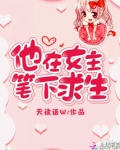 他在女主笔下求生