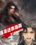 废柴逆袭指南：捡个魔神当外挂