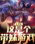 lol这是个带妹游戏女主是哪个