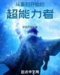 从秦时开始的超能力者最新章节