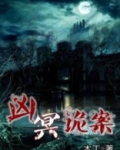 凶冥十杀阵笔趣阁